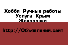 Хобби. Ручные работы Услуги. Крым,Жаворонки